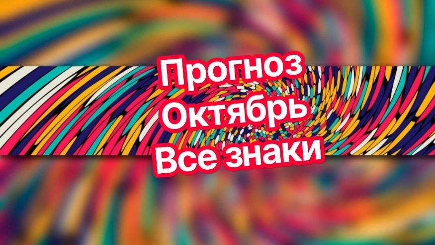 ✅️✅️✅️ОВЕН✅️✅️✅️ПРОГНОЗ НА ОКТЯБРЬ МЕСЯЦ🟡🟢🔵🟣🟤⚪️ СМОТРИМ✅️✅️✅️🌏🌎🌍