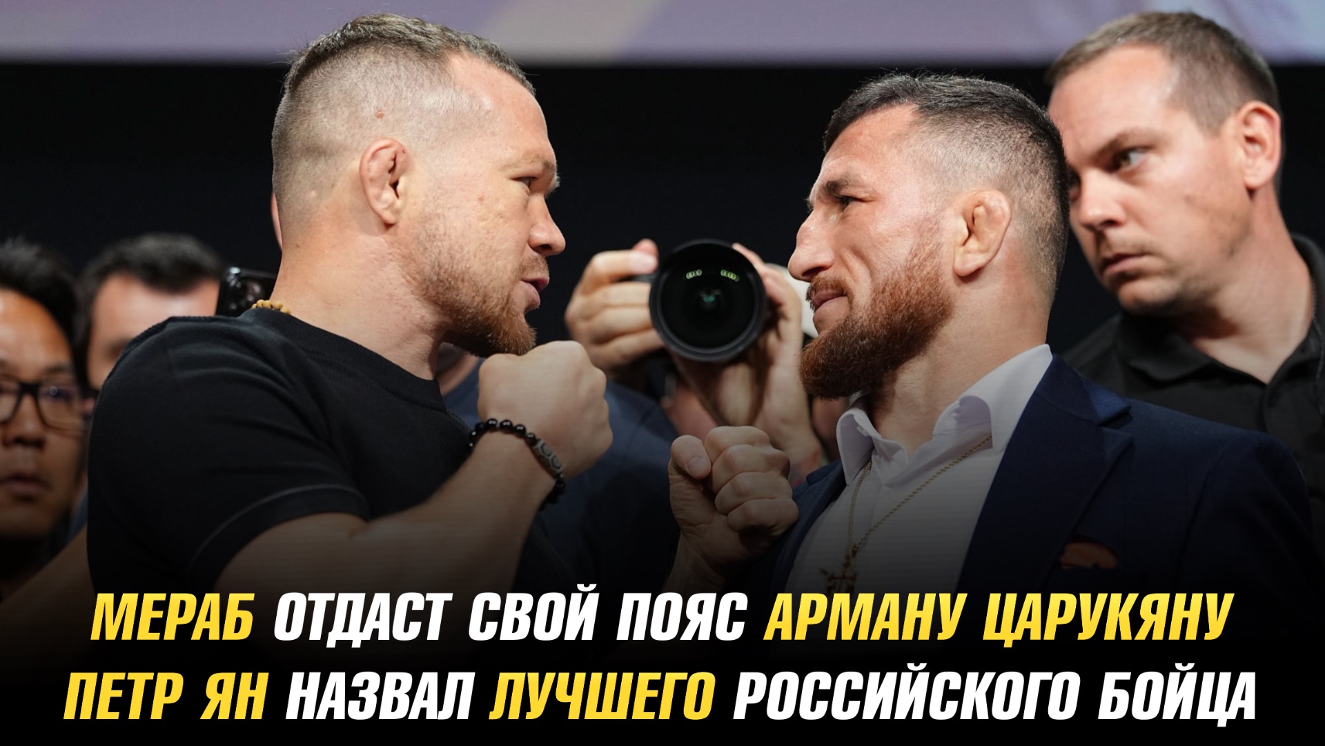 Мераб отдаст свой пояс Арману Царукяну / Петр Ян назвал лучшего российского бойца UFC