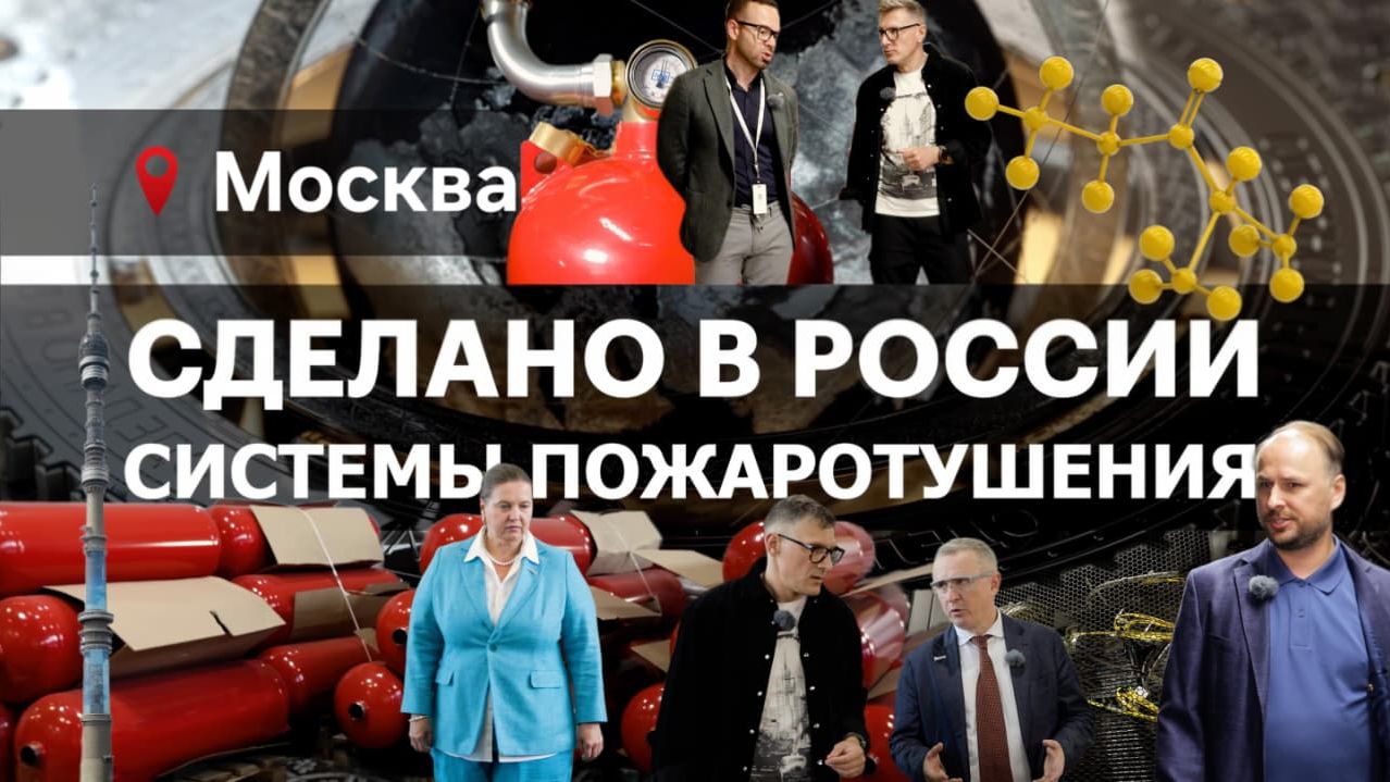 УМНЫЕ СИСТЕМЫ ПОЖАРОТУШЕНИЯ. Сделано в России с Вячеславом Волковым