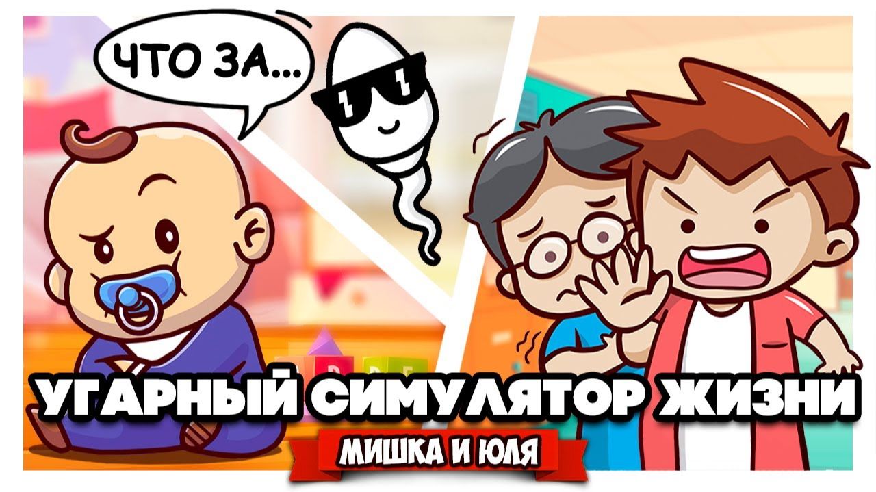 УГАРНЫЙ СИМУЛЯТОР ЖИЗНИ ♦ 100 Years - Life Simulator