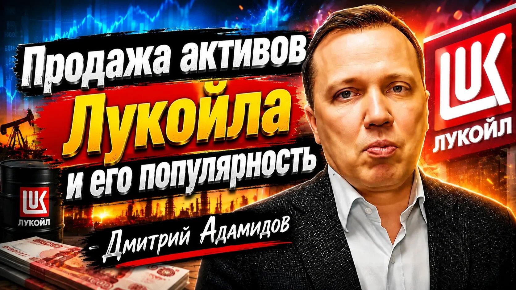 Продажа активов Лукойла и его популярность   Дмитрий Адамидов