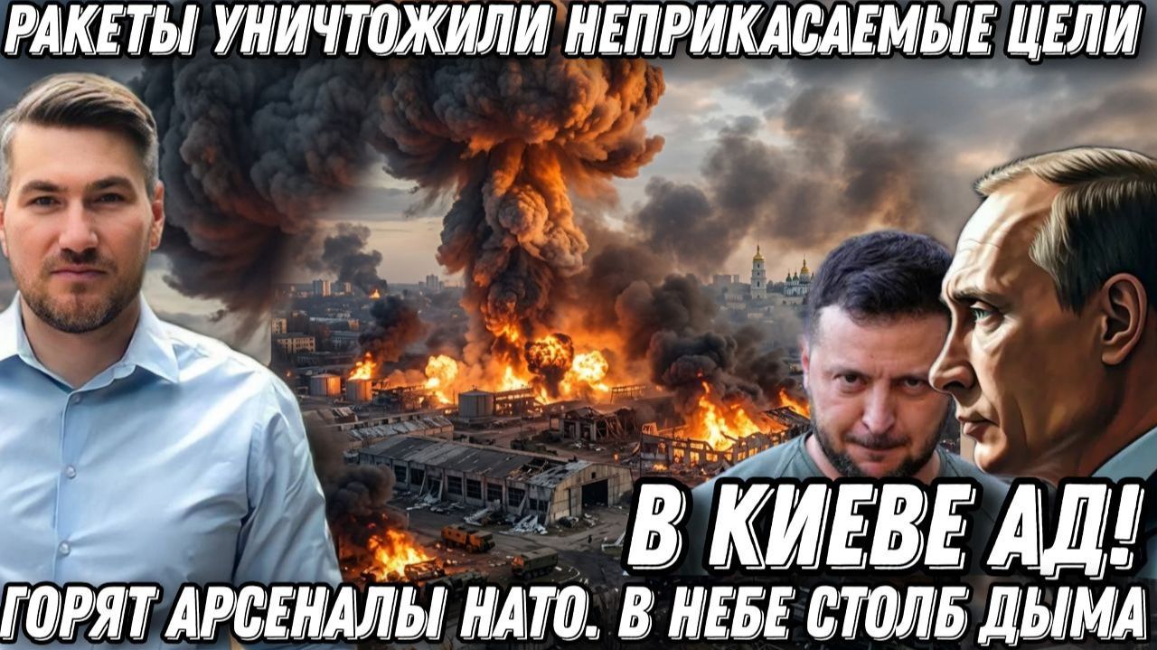 В Киеве АД! Горят арсеналы НАТО. Ракеты уничтожили неприкасаемые цели. В небе гриб огня и дыма