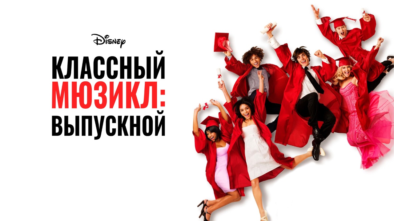 Классный мюзикл 3: Выпускной (фильм, 2008) / High School Musical
