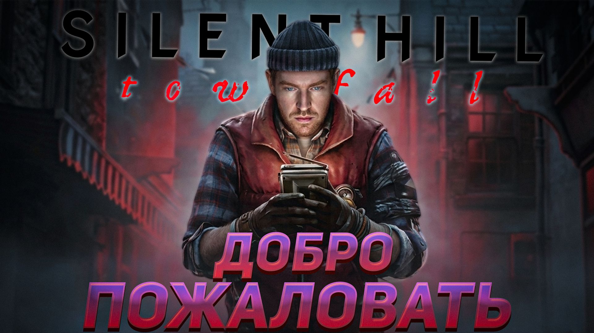 По Шотландки сайлент хилл ! | Silent Hill: Townfall