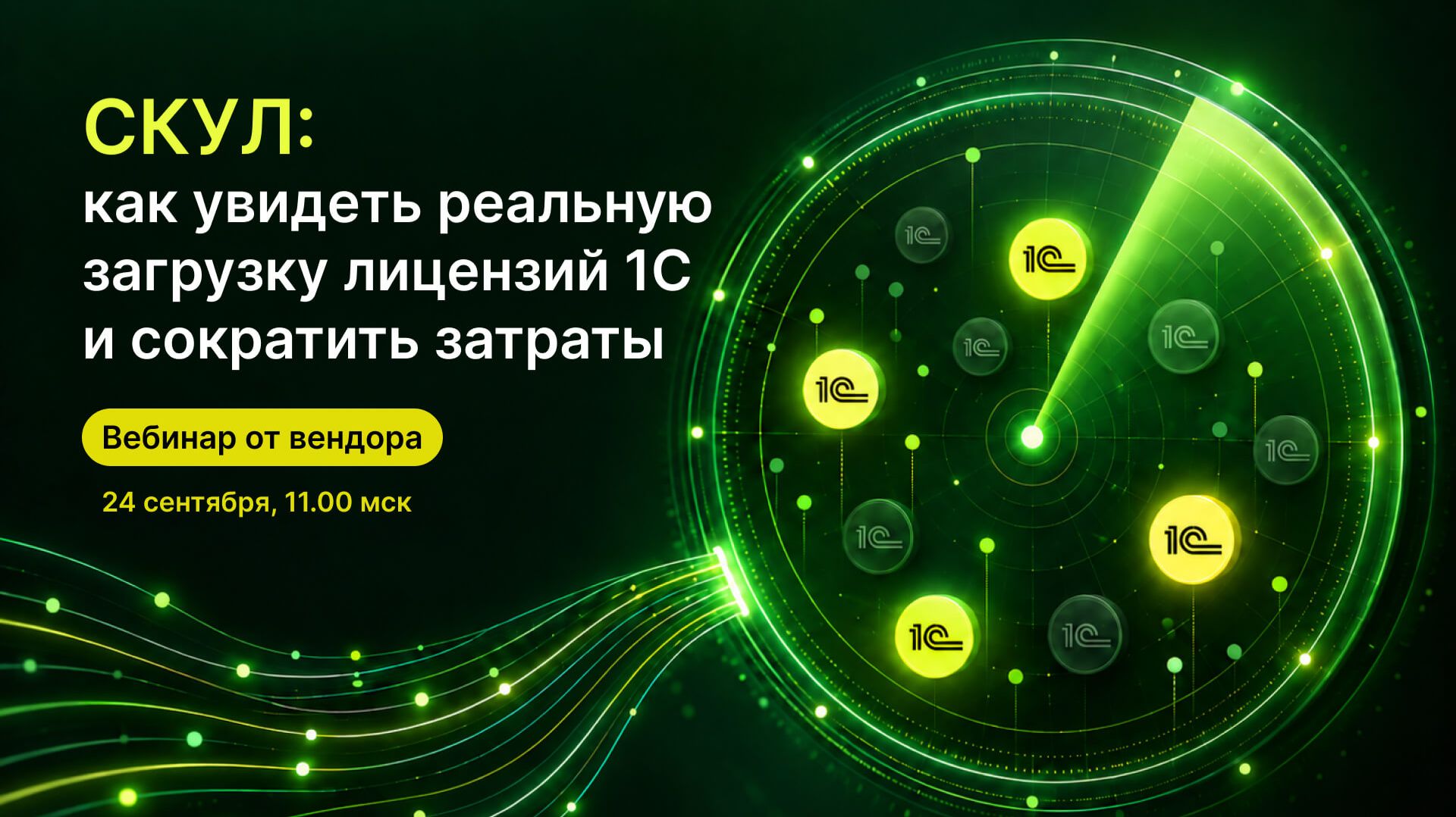 Вебинар: СКУЛ_ как увидеть реальную загрузку лицензий 1С и сократить затраты
