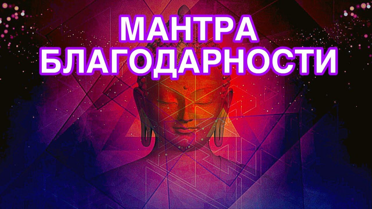 МАНТРА БЛАГОДАРНОСТИ БОГУ И ВСЕЛЕННОЙ. Очень красивая