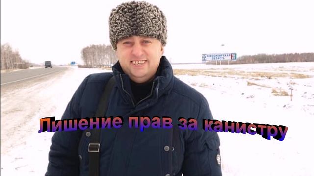 Лишение прав за канистру