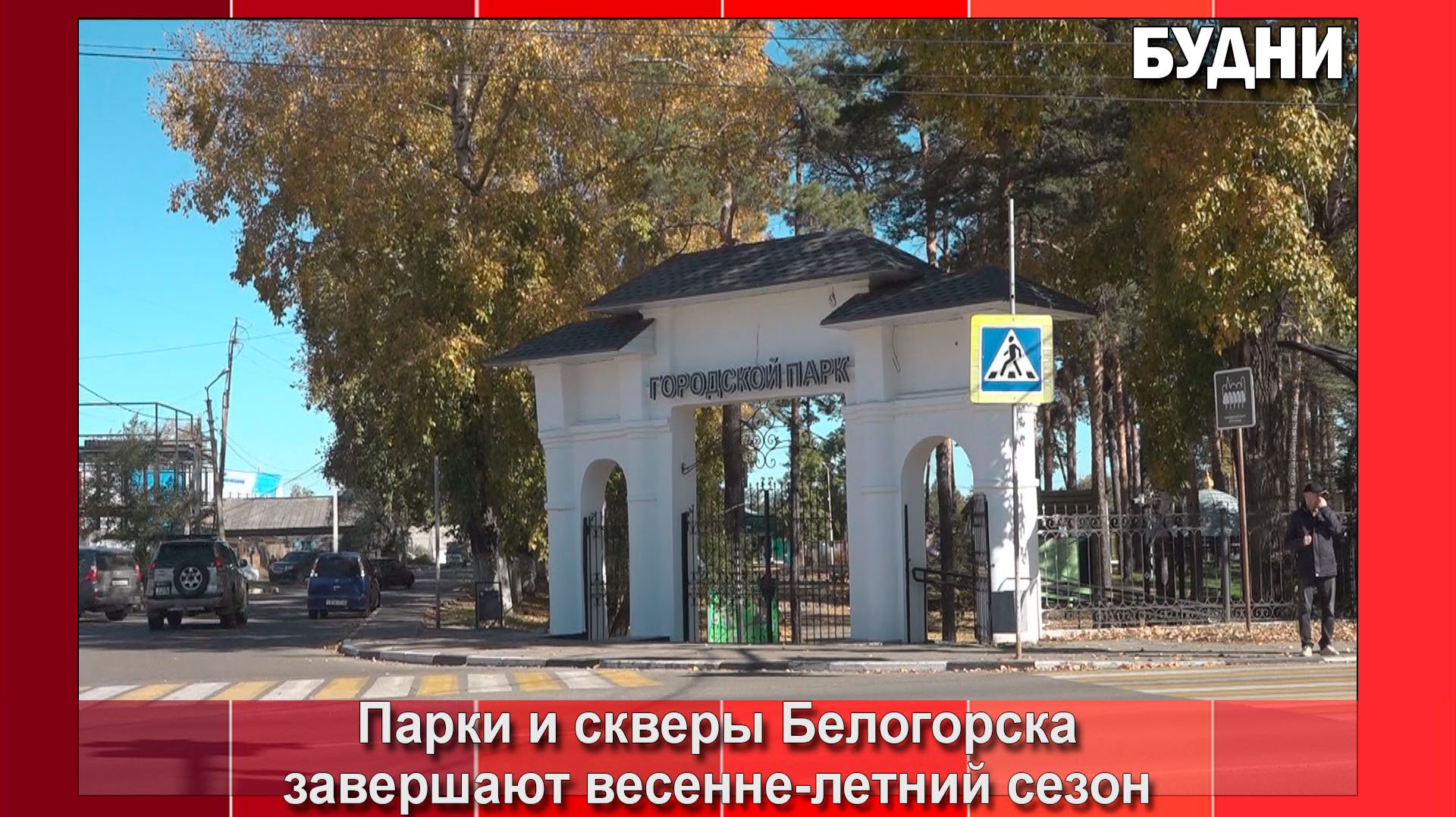 Парки и скверы Белогорска завершают весенне-летний сезон