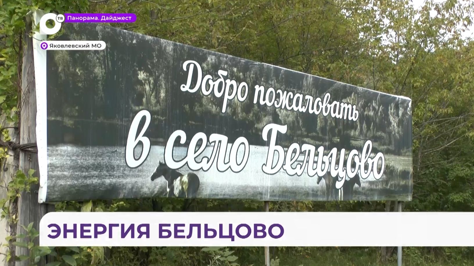 Село Бельцово в Яковлевском округе преображается благодаря ТОСам