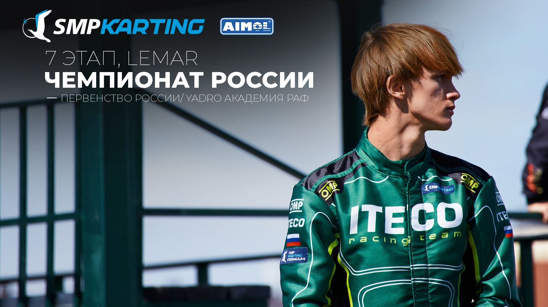 7 этап Чемпионата и Первенства России по картингу, YADRO Академия РАФ ВОСКРЕСЕНЬЕ