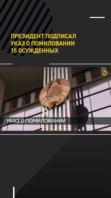 Лукашенко подписал указ о помиловании 15 человек