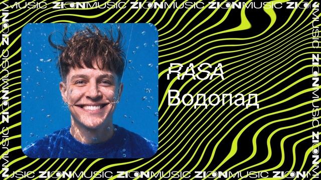 RASA – Водопад