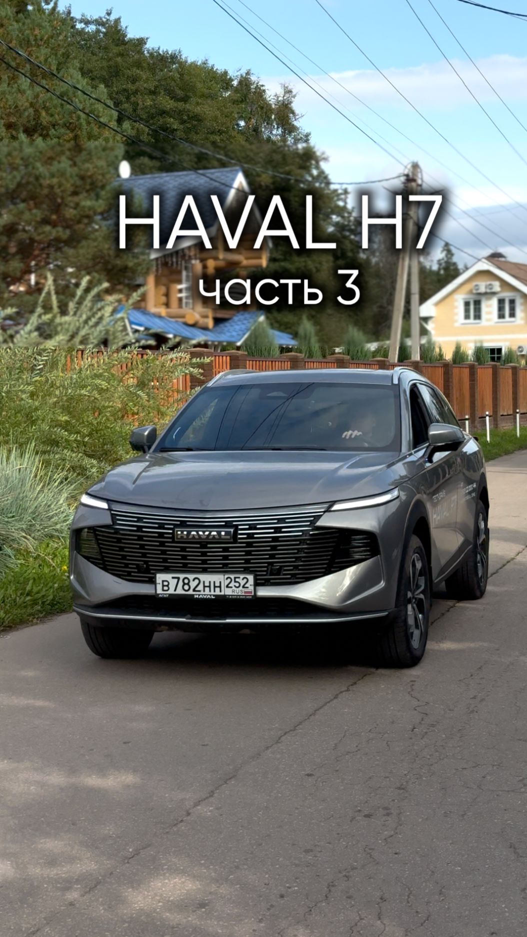 Haval F7 часть 3