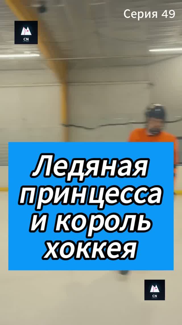 Ледяная принцесса и король хоккея