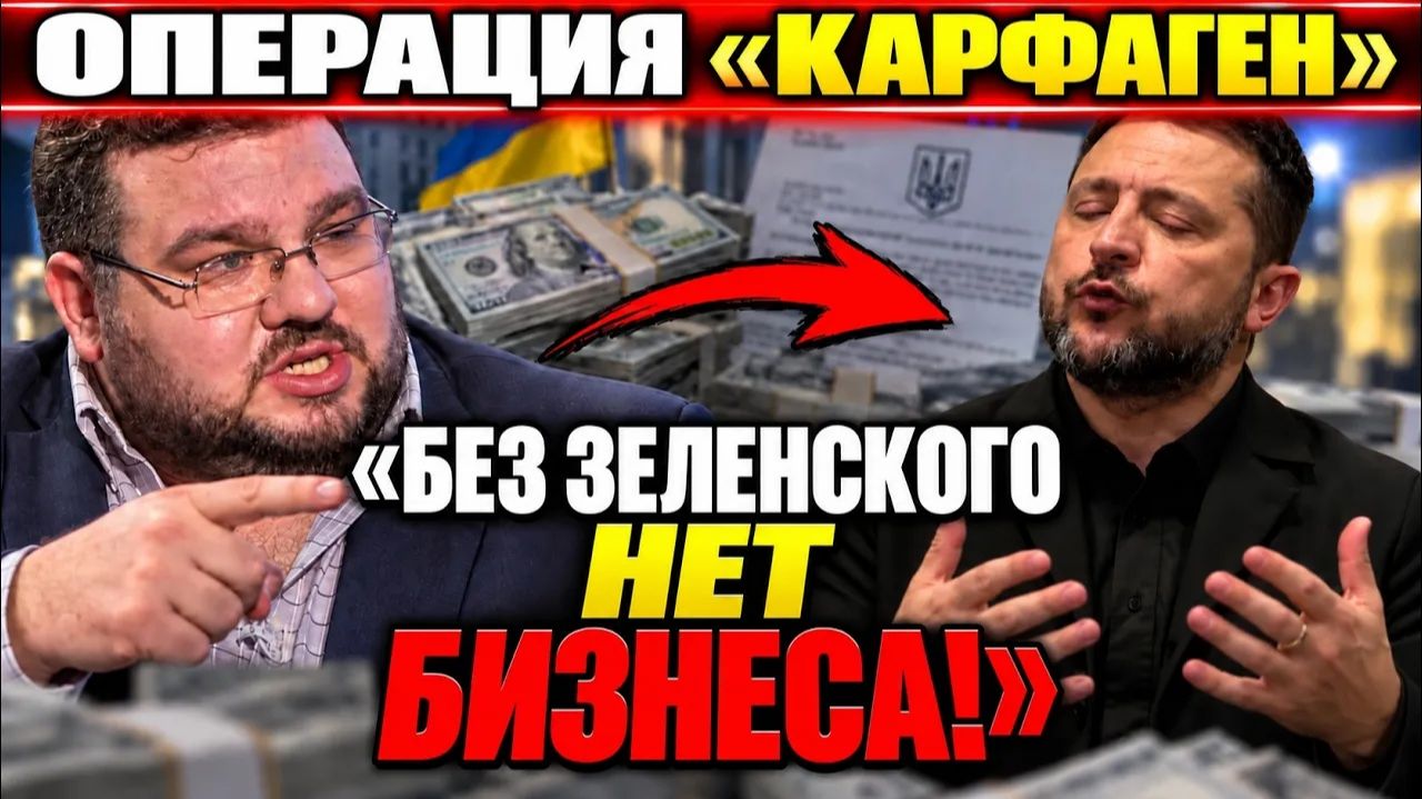 (ВЗГЛЯД ИЗ ГЕРМАНИИ)ЗЕЛЕНСКИ1-ХАЛЯВА ЗАКОНЧИЛАСЬ-ОПЕРАЦИЯКАРФОГЕН-ЗЕЛЯ-КОНЕЦ ГОСУДАРСТВЕННОЙ МАФИИ.Ч