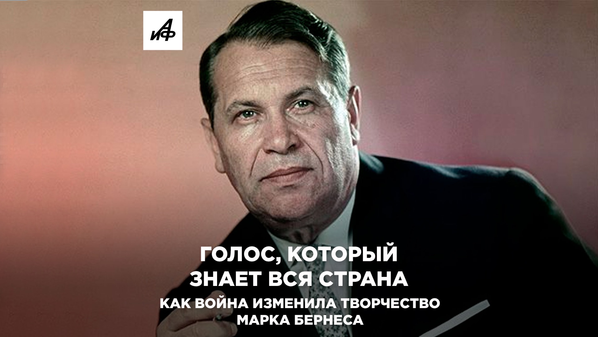 Голос, который знает вся страна. Как война изменила творчество Марка Бернеса