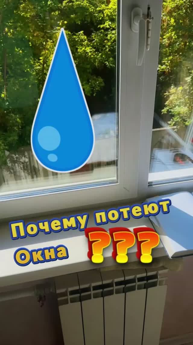 Почему потеют окна? Одна из причин 💦