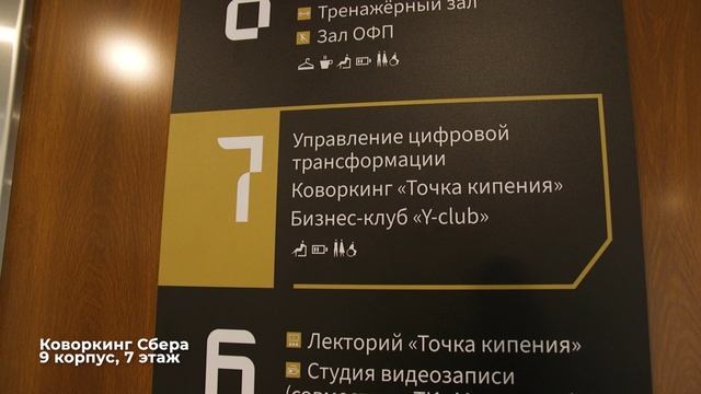 Локации РЭУ. Коворкинг Сбера