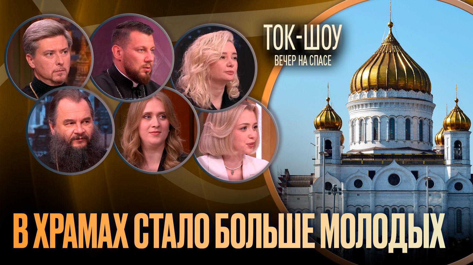 В храмах стало больше молодых / Ток-шоу
