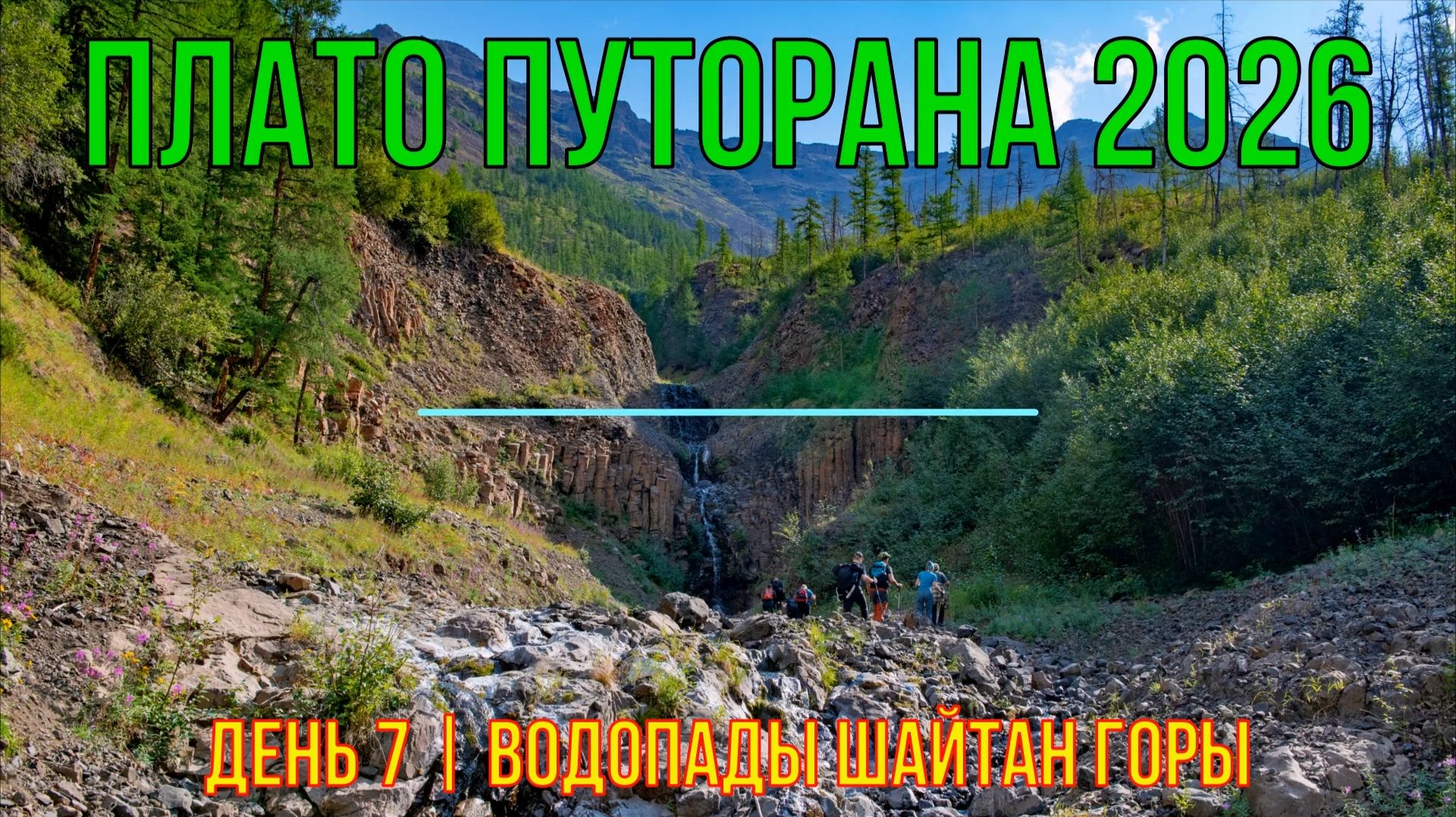 Плато Путорана | 2026 | День 7 | Водопады Шайтан горы