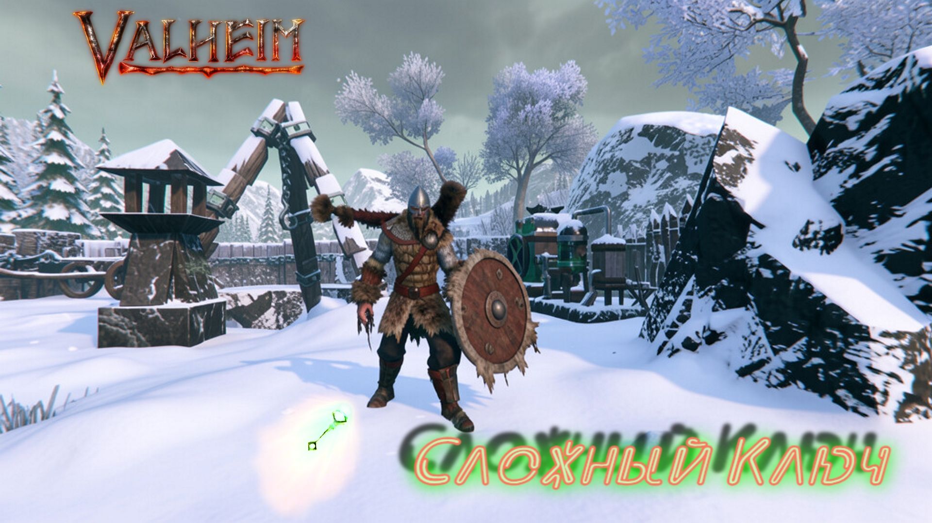 Valheim. Делаем Сложный ключ