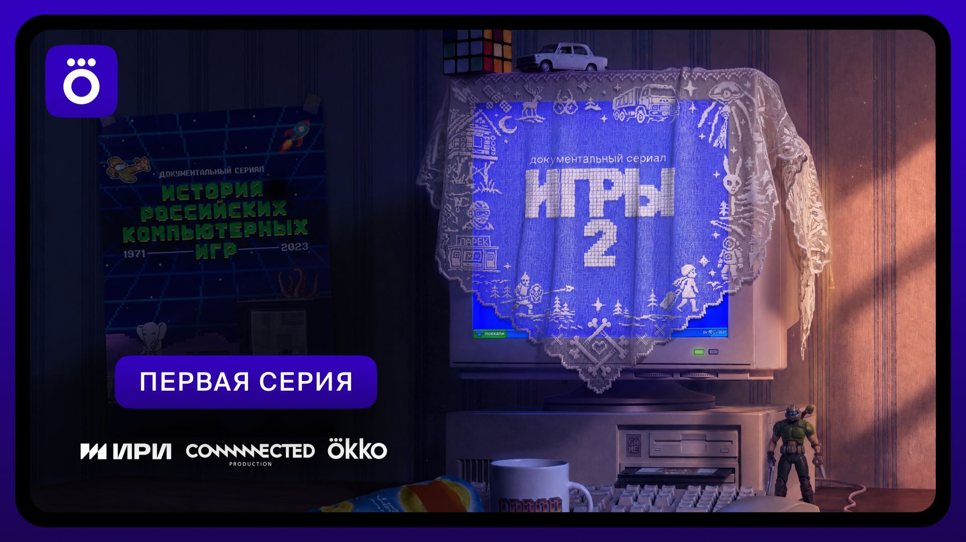 Первые серии эксклюзивов Okko
