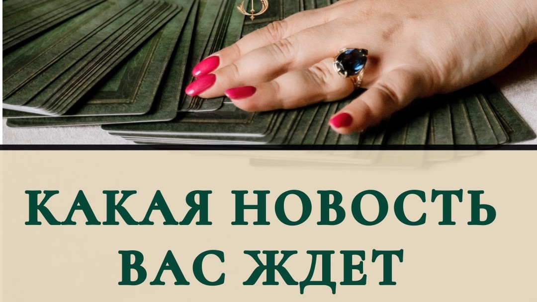 Какая новость вас ждёт