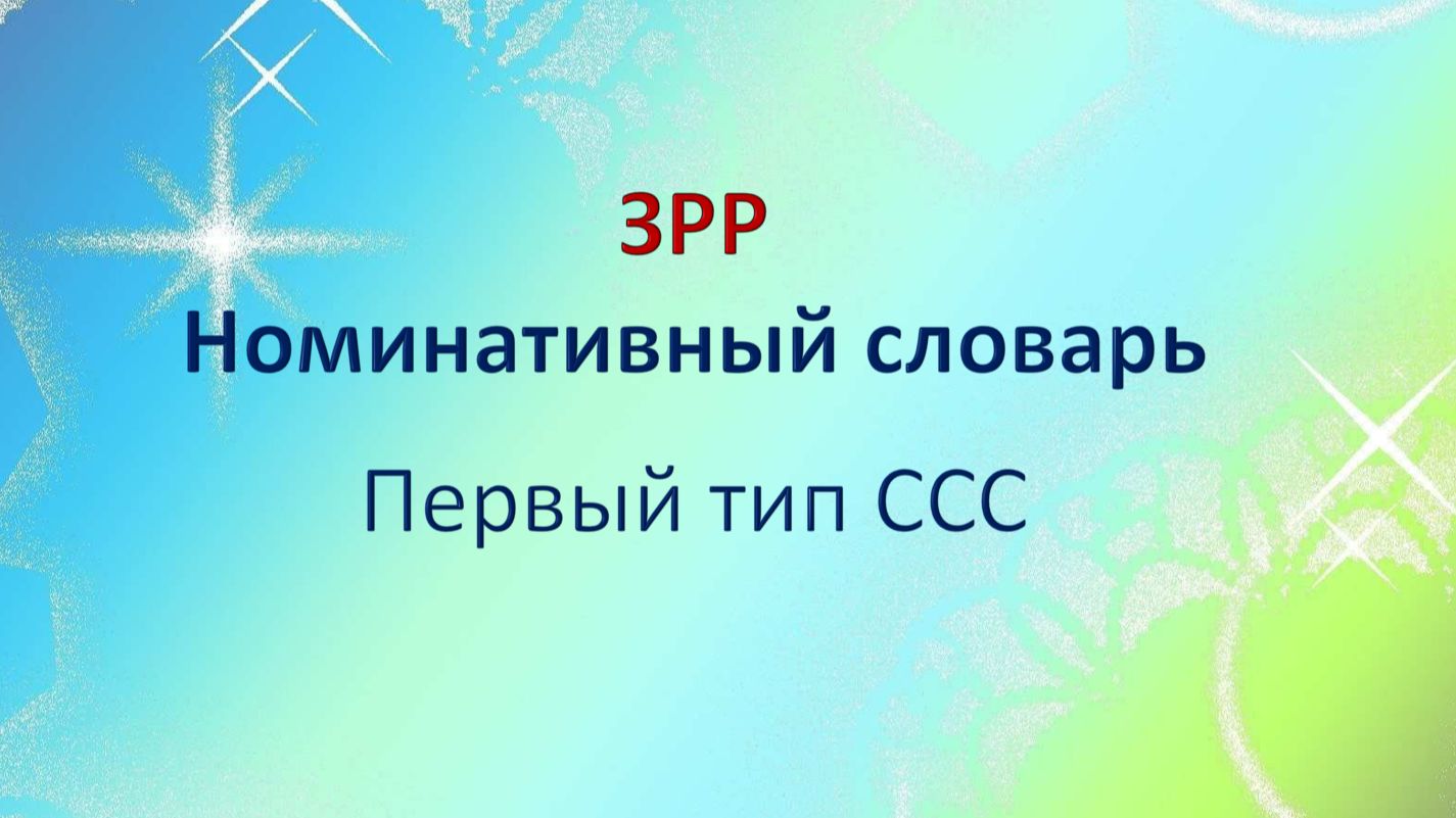 ЗРР: первый слоговой класс