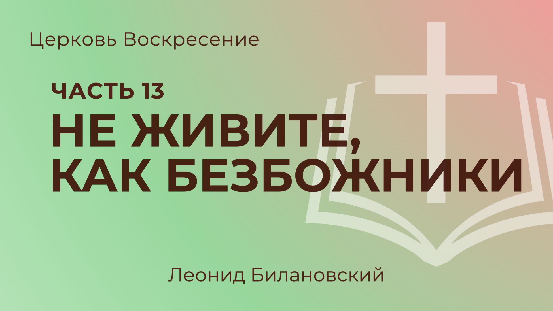 Не живите, как безбожники l Леонид Билановский
