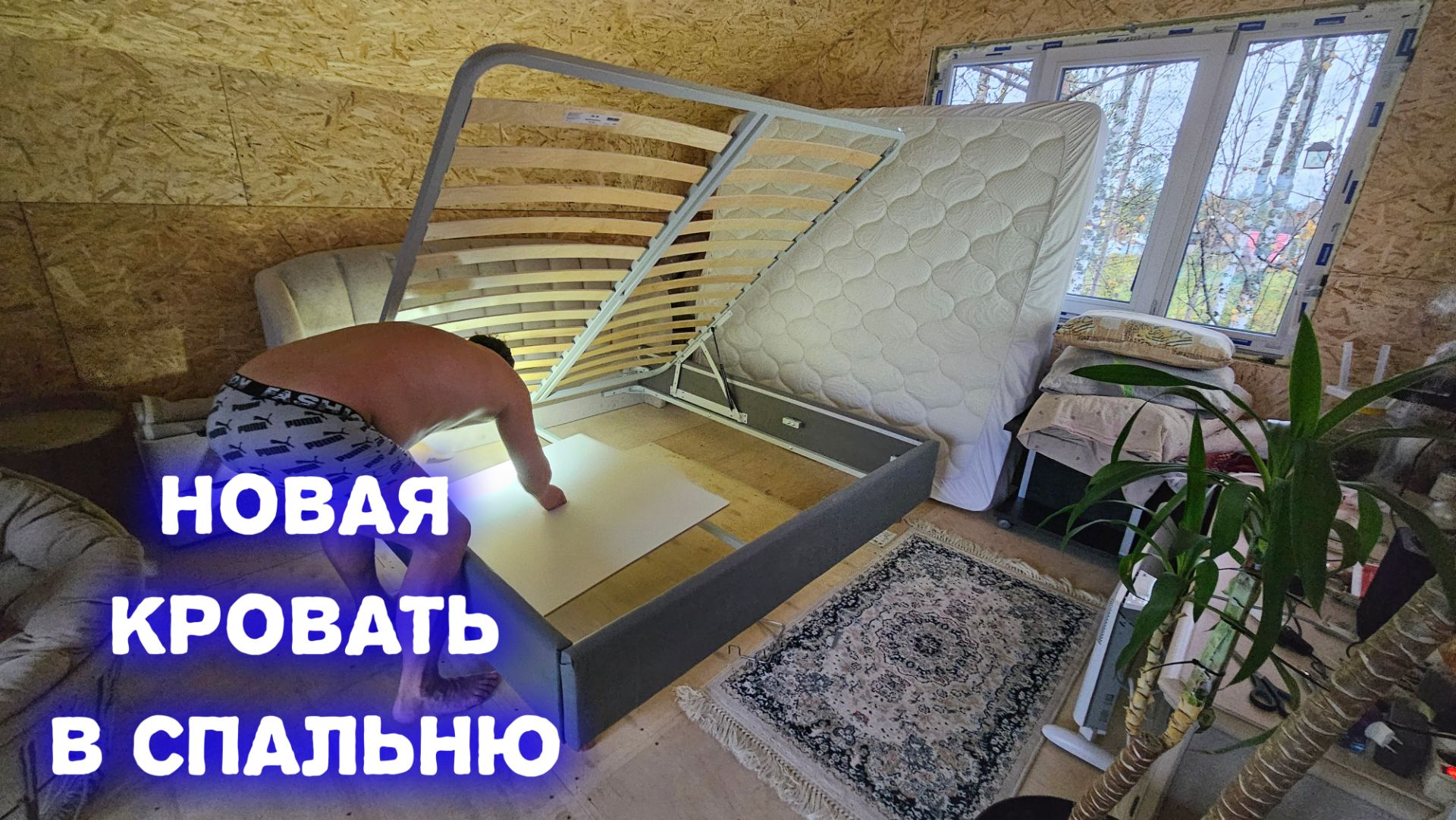 Купили кровать в спальню/мы в восторге/подготовились заранее.