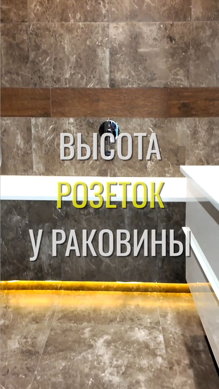 Розетки у раковины / Земстандарт #земстандарт #земспроект #ремонт #ремонтквартиры #дизайнинтерьера