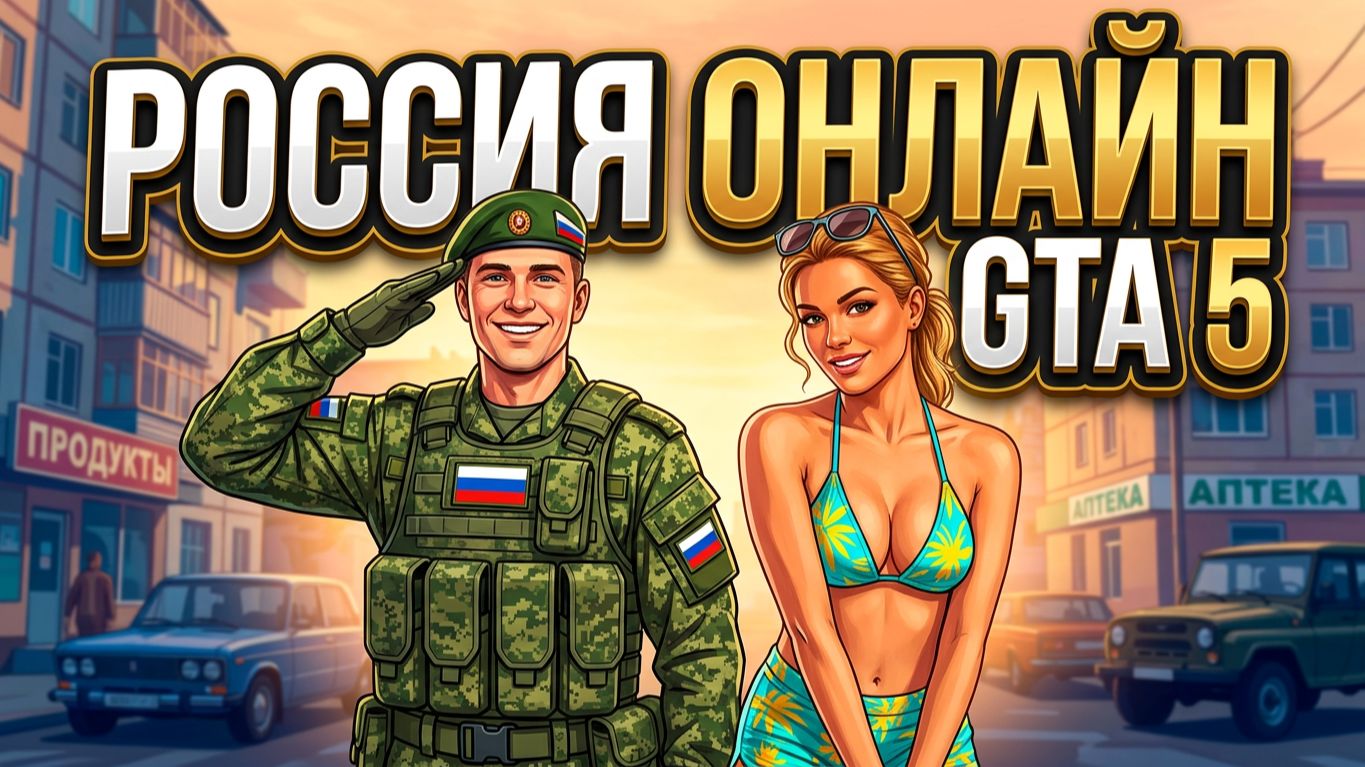 Тверской | Россия Онлайн | GTA 5