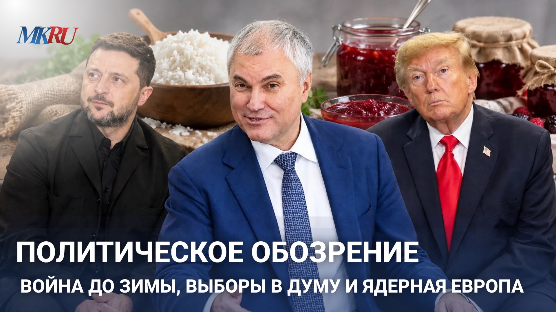 Политическое обозрение: Война до зимы, выборы в Думу и ядерная Европа