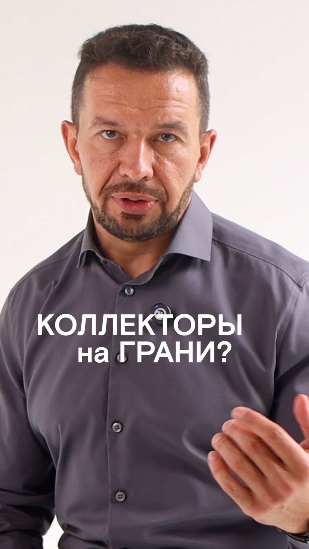 Коллекторы на грани?