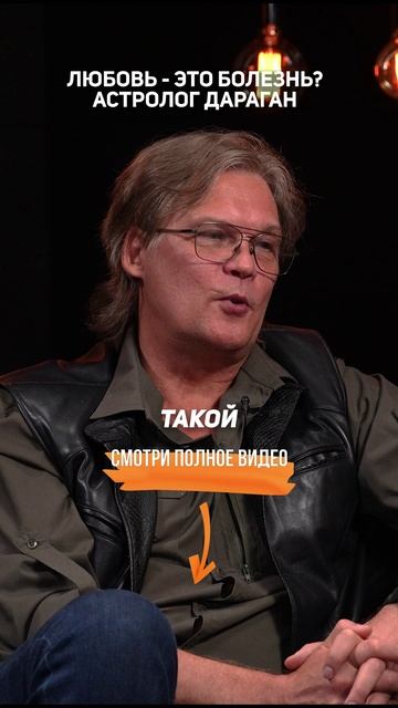 Любовь - это болезнь? Астролог Константин Дараган