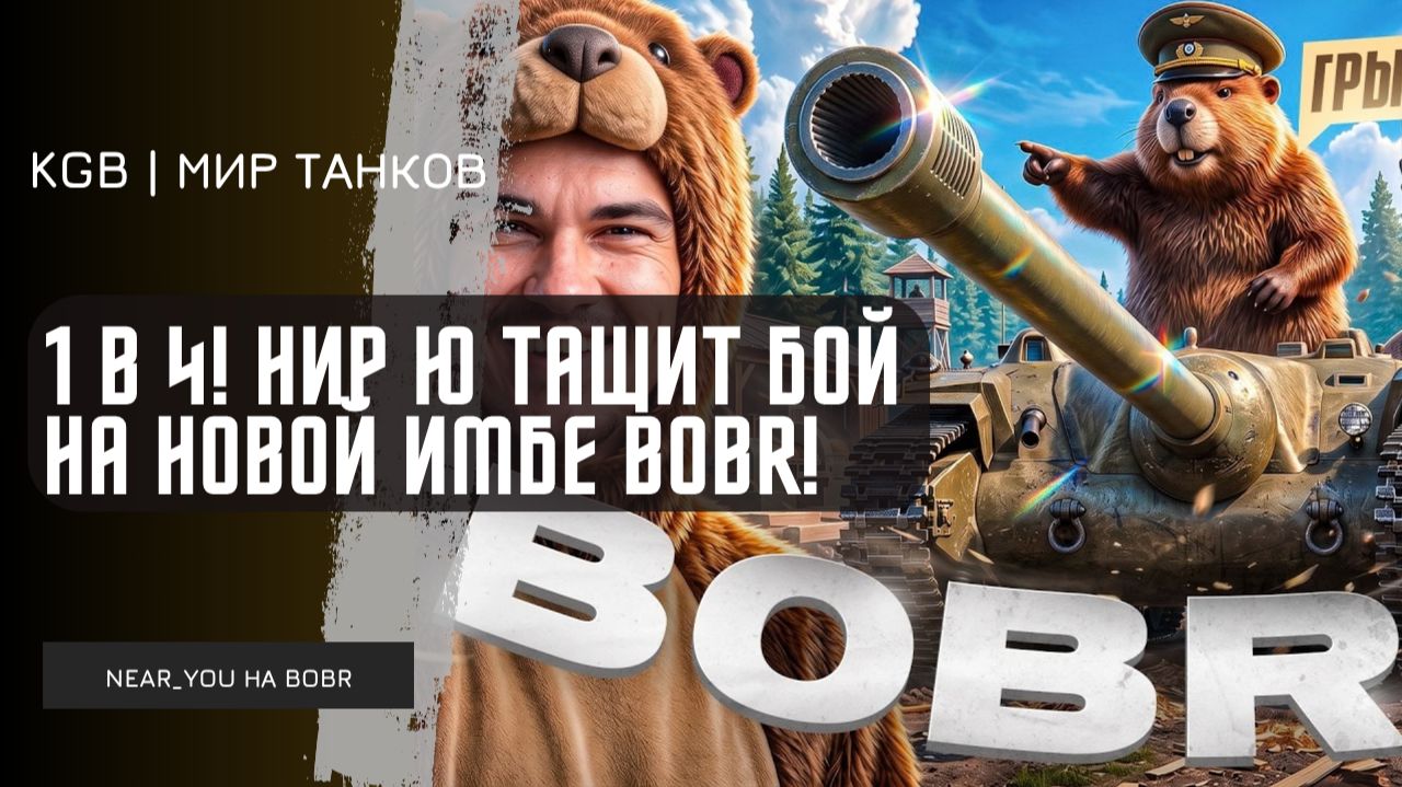 Near_You ★ 1 в 4! НИР Ю ТАЩИТ БОЙ НА НОВОЙ ИМБЕ BOBR!