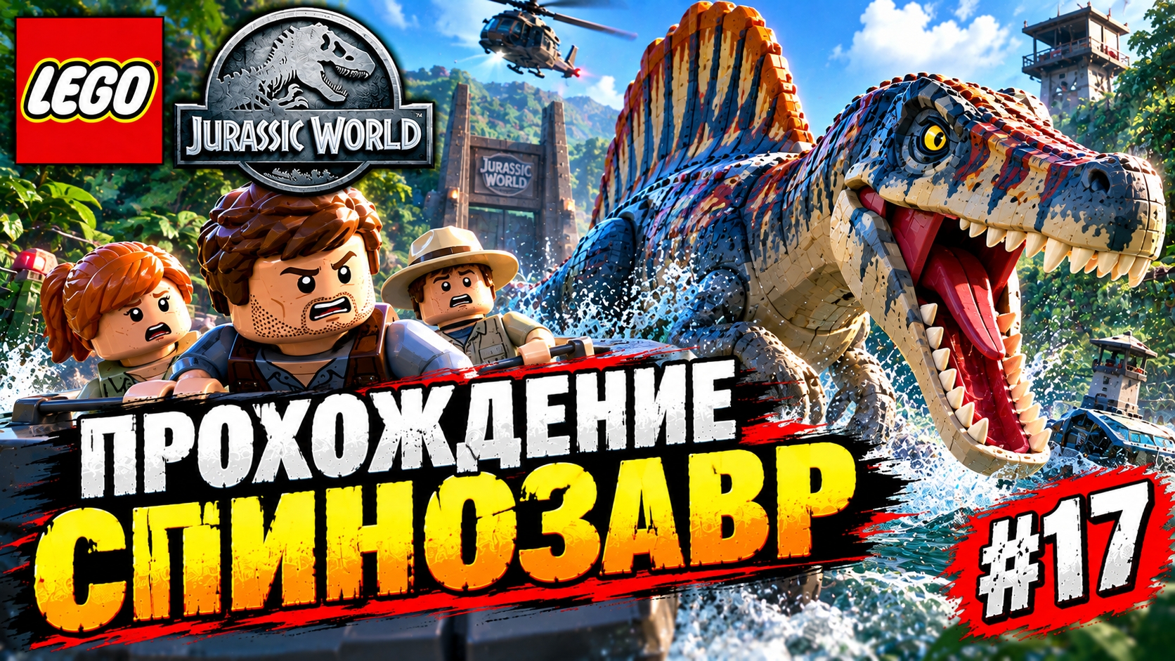 LEGO Jurassic World Спинозавр прохождение (PC) #17
