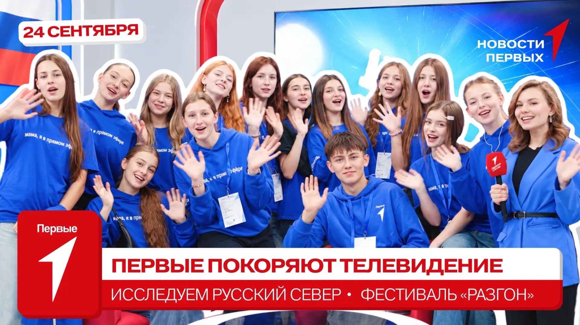 «Новости Первых»: «Первые на Первом» | Всероссийские юннатские экспедиций | «Разгон Максимус»