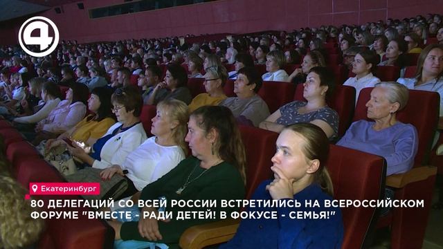 В Екатеринбурге стартовал XVII всероссийский форум «Вместе — ради детей! В фокусе — семья!»