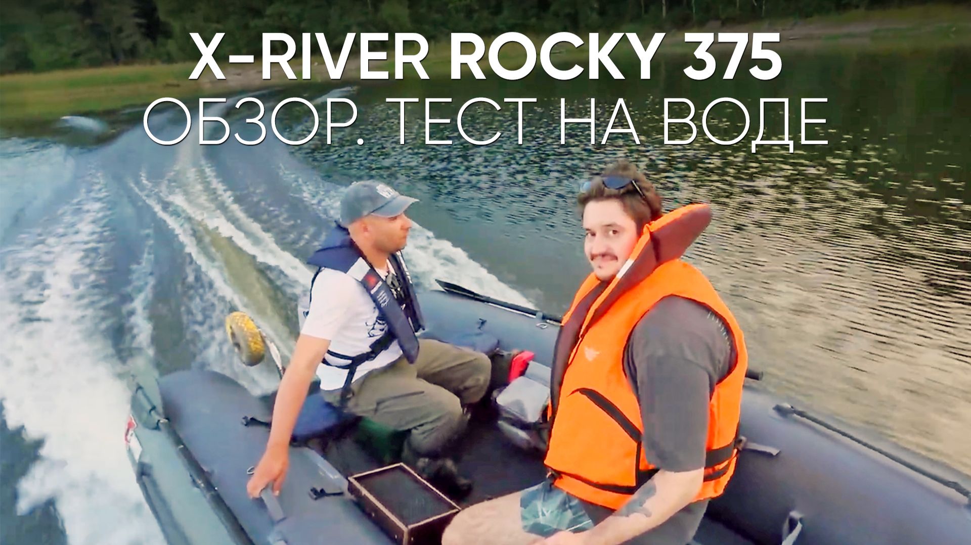 Обзор лодки X-RIVER Rocky 375 + рыбалка