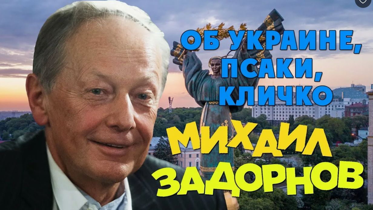 Михаил Задорнов об Украине, Псаки, Кличко 2015