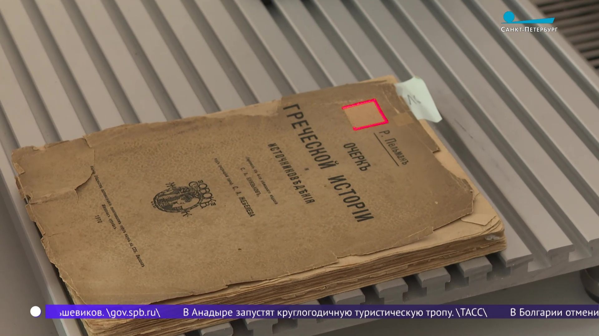 В ЛЭТИ разработали уникальную технологию очистки старых книг