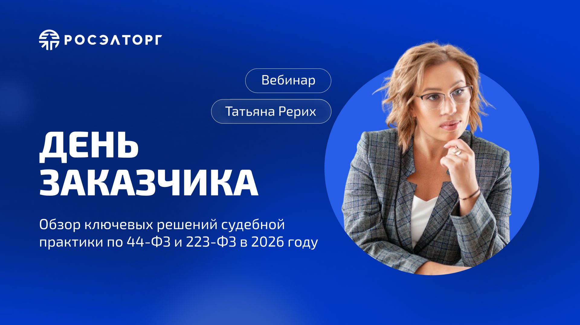 Обзор ключевых решений судебной практики по 44-ФЗ и 223-ФЗ в 2026 году