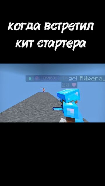 встретил кит стартера и... #reallyworld #риливорлд #rw #domer #домер #minecraft #майнкрафт #мемас