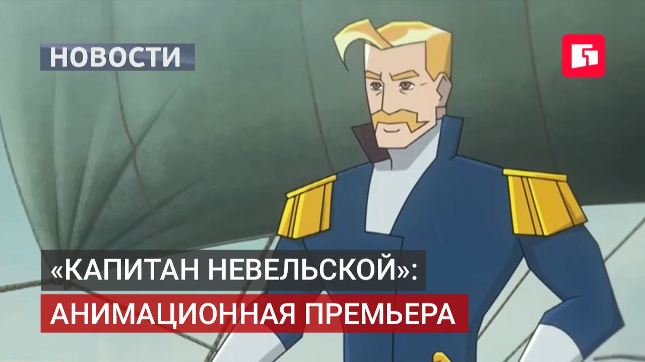 Хабаровская студия «Мечталёт» выпустила полнометражный мультфильм «Капитан Невельской».24/09/2026