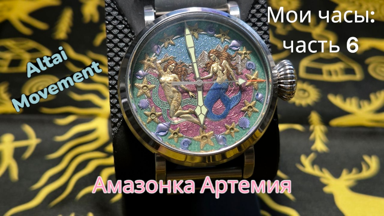 Мои часы (ч.6): Амазонка Артемия Altai Movement - часы с душой Алтая.