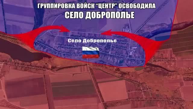 Подразделения группировки войск «Центр» в ходе наступательных действий освободила СЕЛО ДОБРОПОЛЬЕ