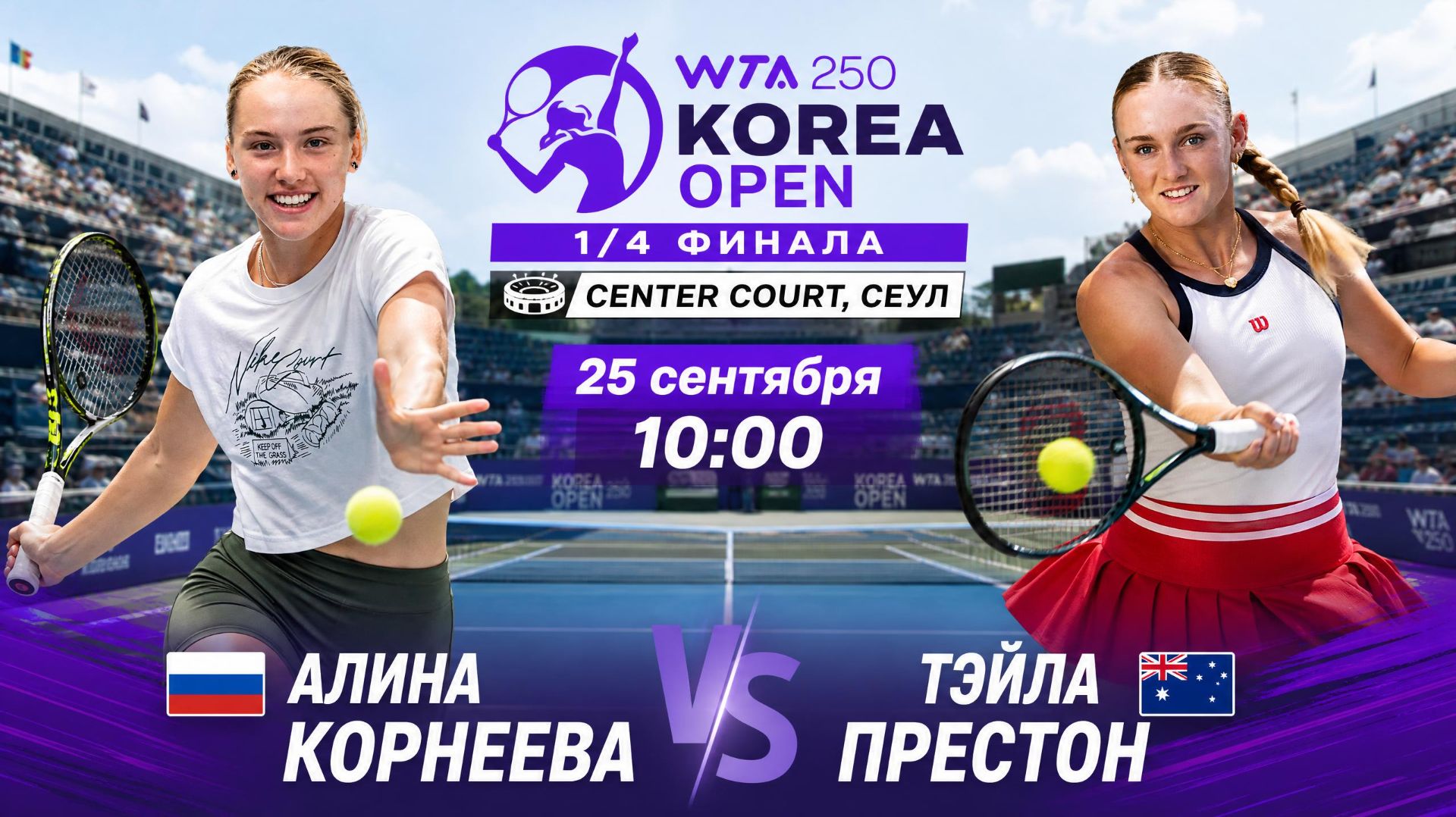 25/9/26 ⏰10:00 🇷🇺Алина Корнеева - 🇦🇺Тэйла Престон /🏆WTA250 🇰🇷Сеул. 1/4 финала