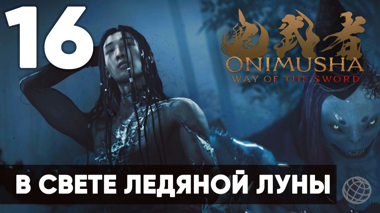 Onimusha: Way Of The Sword - Прохождение Часть 16 - В свете ледяной Луны - на русском 🔥