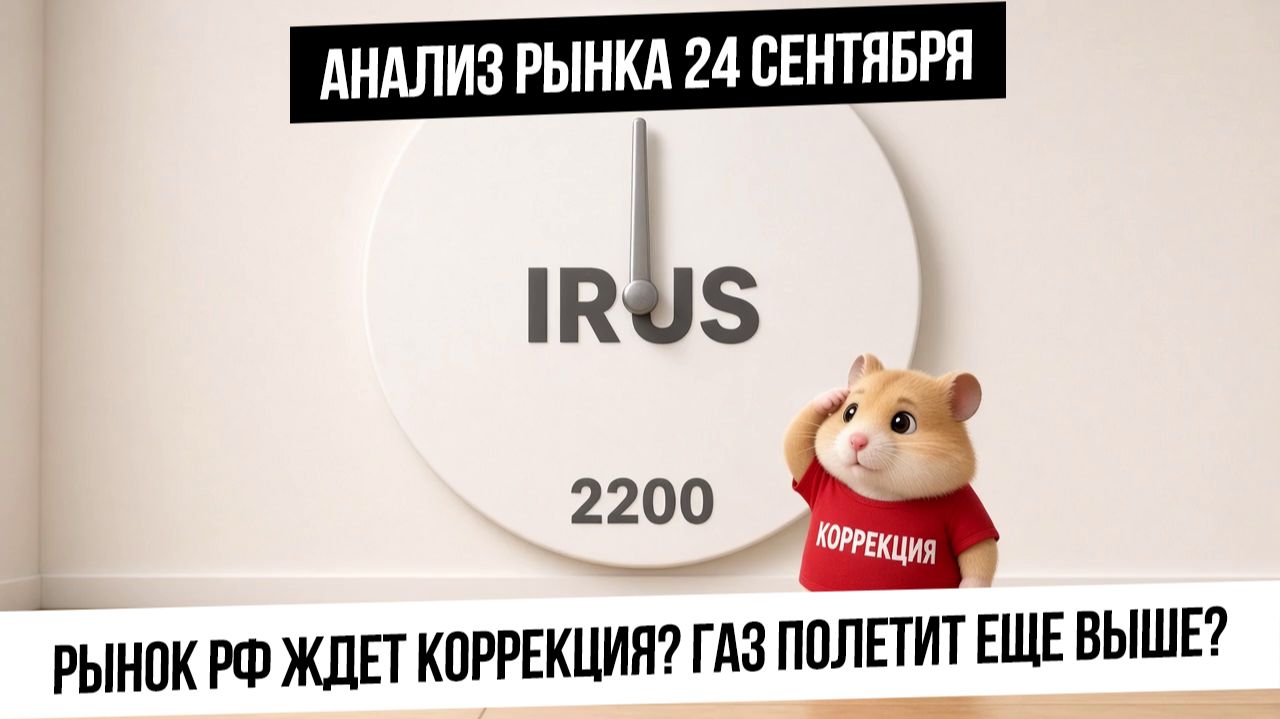 Анализ рынка 24 сентября. Будет ли коррекция рынка или рост на новостях продолжится? Газ уйдет выше?